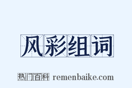 风彩组词是什么意思的图片